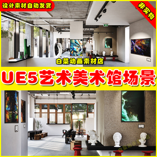 Unreal UE5 Archinteriors Vol 12 Scene 1现代艺术美术馆场景5.3