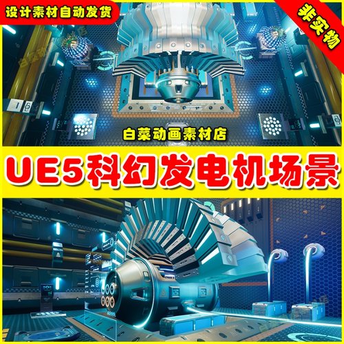 UE5 GENERATOR ROOM FUTURISTIC SCI-FI 科幻发电机环境场景5.1