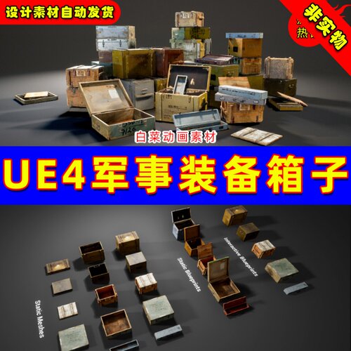 UE4虚拟设计素材弹药武器装备箱UE5道具箱 Military Crates Vol.1