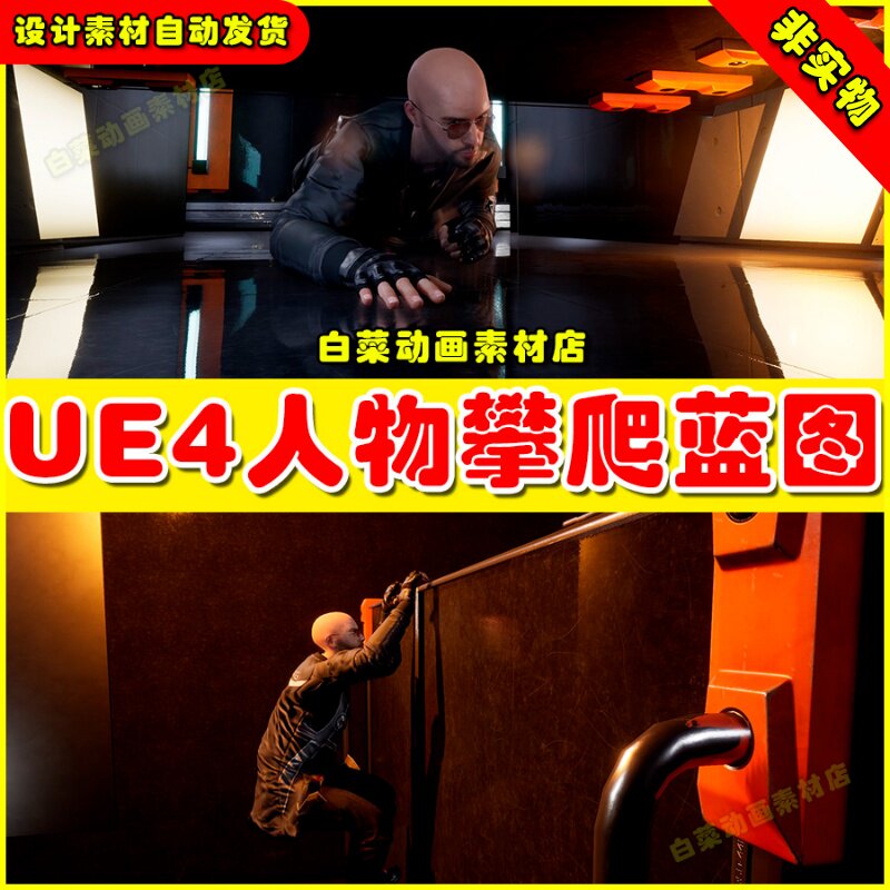 ue4人物角色攀爬爬墙动作动画ue5蓝图 character climbing 4.27