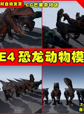 UE4侏罗纪时代恐龙UE5食肉龙动物模型 Velociraptor
