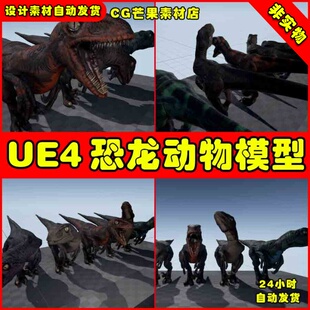 UE4侏罗纪时代恐龙UE5食肉龙动物模型 Velociraptor