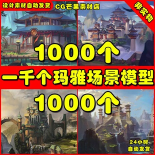 1000个常用场景建筑MAYA 3DS MAX室内外模型