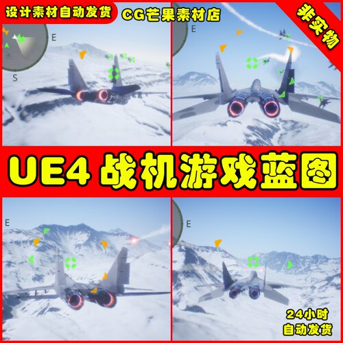 UE4AI 战机驾驶UE5控制蓝图 Aircraft war game with