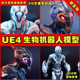 UE4科幻异形外星赛博朋克风格UE5角色士兵 Biotech - Necron