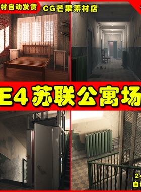 UE4后苏联时期住宅室内公寓UE5场景Soviet Apartment Megapack