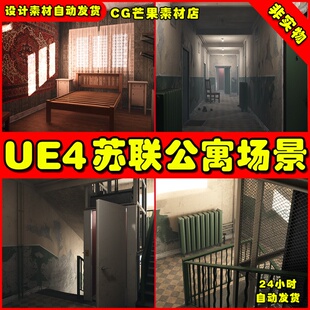 UE4后苏联时期住宅室内公寓UE5场景Soviet Apartment Megapack