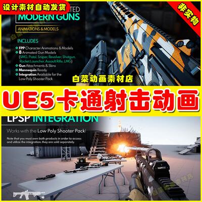 UE5 Low Poly Animated - Modern Guns Pack 卡通枪战射击动画5.4