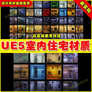 UE5虚幻Interior Cubemaps - Residential 室内住宅窗户材质5.2