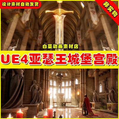UE4亚瑟王城堡宫殿 King Arthur Castle Interior Environment