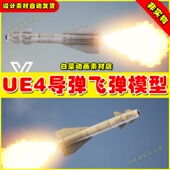 导弹飞弹虚拟设计素材模型4.27 UE4UE5 5.0 29T East Missile