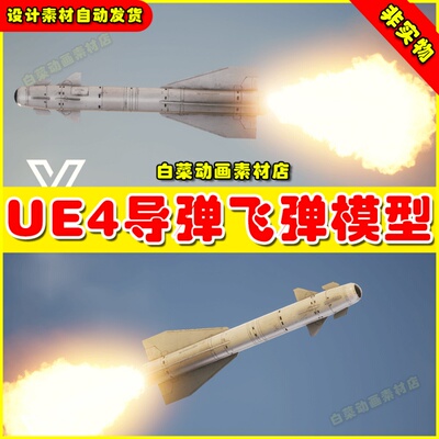 UE4UE5 Missile Kh-29T (East)导弹飞弹虚拟设计素材模型4.27 5.0