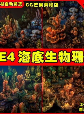 UE4海底仿生物质钟乳石UE5珊瑚植物 Biomass Structures