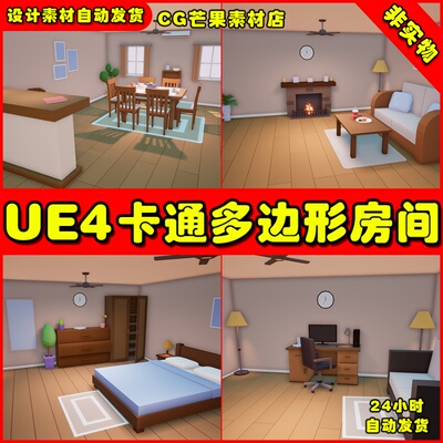UE4 卡通多边形室内 UE5房间场景Low Poly House Interiors