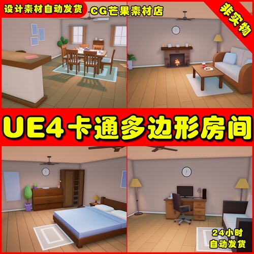 UE4 卡通多边形室内 UE5房间场景Low Poly House Interiors