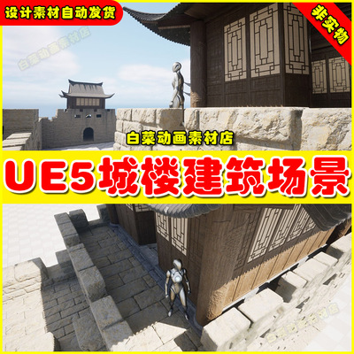 UE5 Enchanting Asian Castle 虚幻5.5国风城楼建筑土墙城墙场景