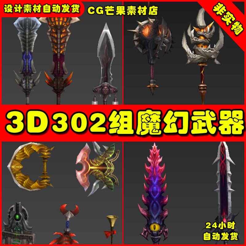 302组魔幻刀剑武器扇子法杖权杖弓匕首锤斧暗器枪兵器3DS MAX模型