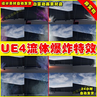 UE4液体水淼爆炸泼溅粒子UE5 特效 Liquid_ExplosionVFX