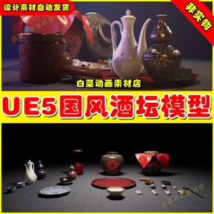 Chinese Wineset & Snack 中国风酒坛餐具模型素材5.2 UE5