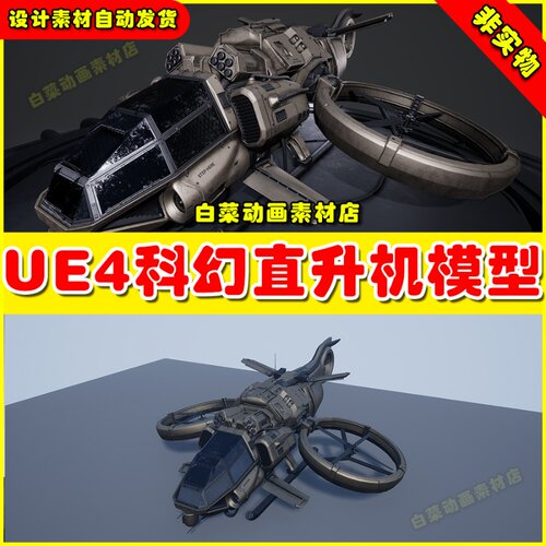 UE4UE5 Sci fi Gunship 科幻直升机飞机控制模型4.27