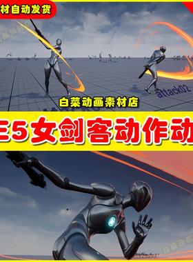 UE5 Girl GreatSword AnimSet 女剑客剑士动作动画5.4版本