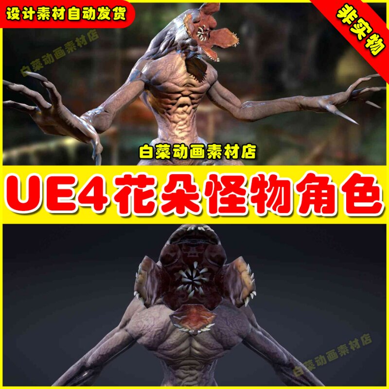 UE4变异花朵怪物异形UE5生物模型 Creature Slug