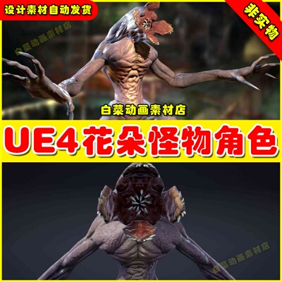 UE4变异花朵怪物异形UE5生物模型 Creature Slug