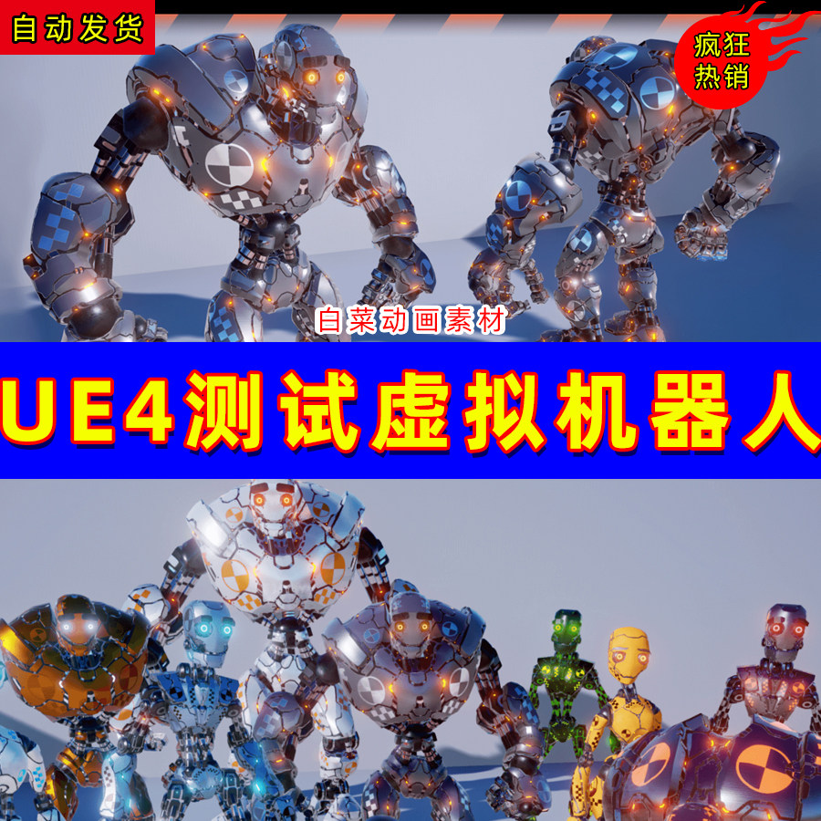 ue4机器人机械ue5次时代外形碰撞模型 crash test robot dummy