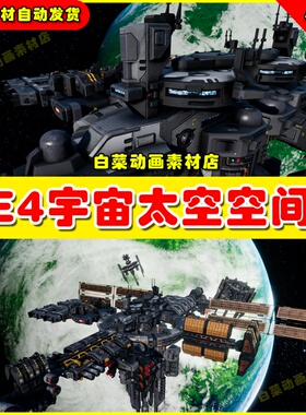UE4宇宙太空飞船空间站UE5模型 Modular Space Station