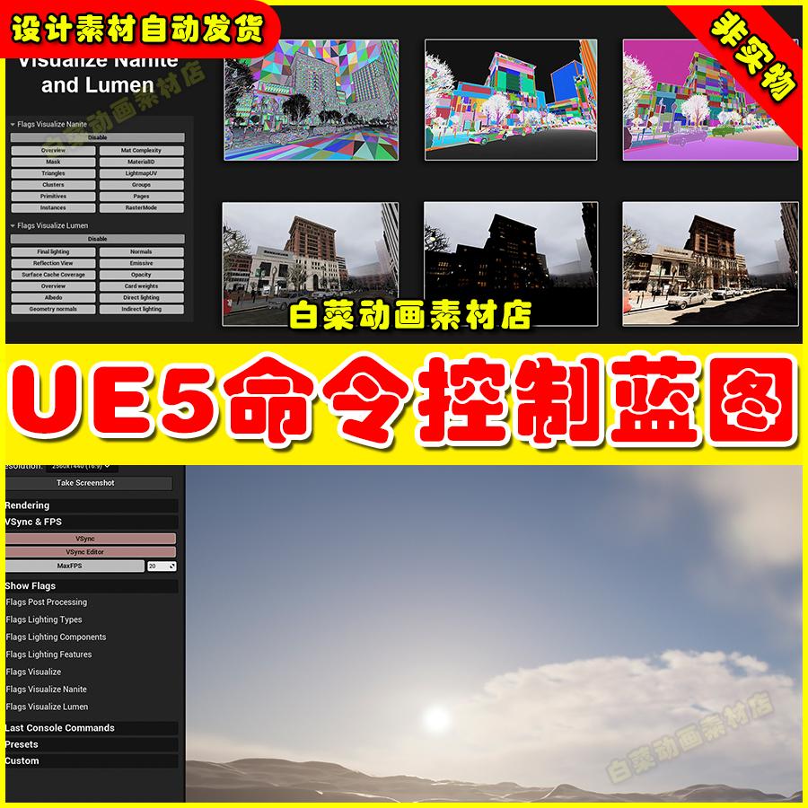 UE4UE5 Master Console Commands 命令控制操作蓝图4.27 5.4版本