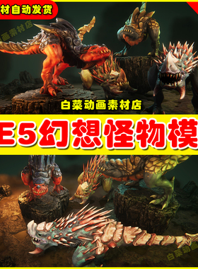 Unreal UE4 UE5 Lizards 幻想怪物角色虚拟设计素材模型4.27 5.4