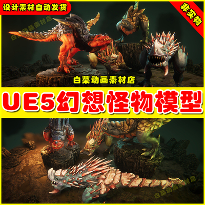 Unreal UE4 UE5 Lizards 幻想怪物角色虚拟设计素材模型4.27 5.4