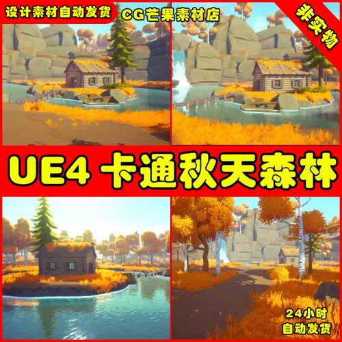 UE4卡通风格化UE5秋天河边小屋场景 Stylized Autumn Forest