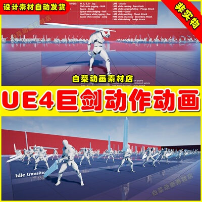 UE4 Essential Great Sword Animation Pack巨剑攻击动作动画4.27