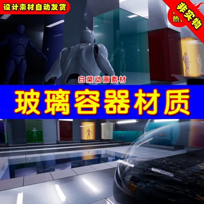 UE4隧道海底橱窗鱼缸物体UE5玻璃容器材质 Volumetric Glass