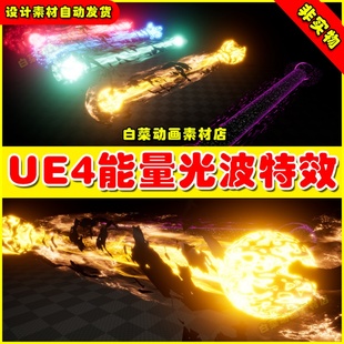 VFX UE4 Ray Niagara Pack虚幻超级射线伤害技能能量光波特效 UE5