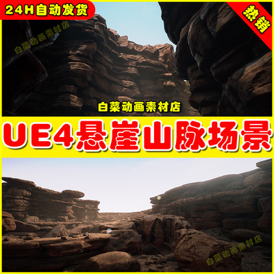 UE4悬崖峭壁山脉险峻UE5场景 CliffLands (The Narrows) 4.27