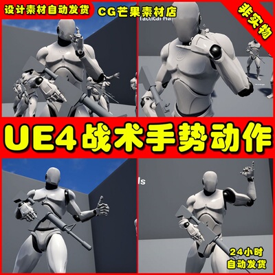 UE4作战战术UE5手势动作动画 Tactical Hand Signals