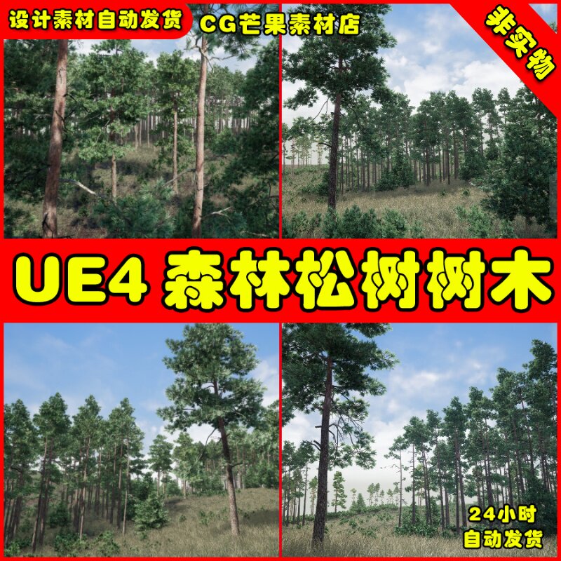 UE4森林松树树木UE5植物道具Trees Pine Tree