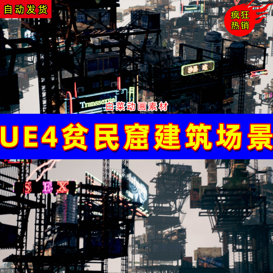 ue4未来贫民窟空中ue5科幻铁架场景 future container slums