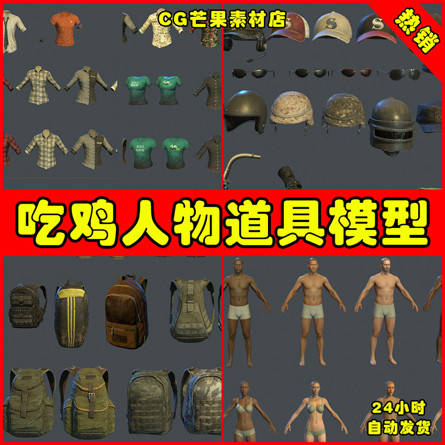 绝地求生吃鸡装备道具载具武器人物衣服模型FBX格式集合