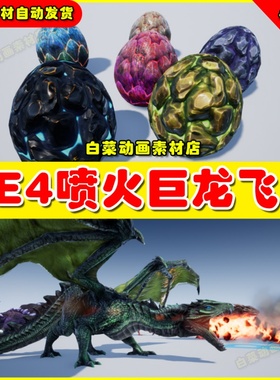 UE4卡通西方飞龙喷火龙UE5巨龙龙蛋怪物模型 Unka the Dragon