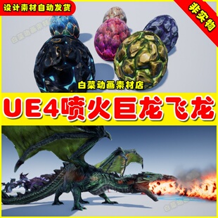 UE4卡通西方飞龙喷火龙UE5巨龙龙蛋怪物模型 Unka the Dragon