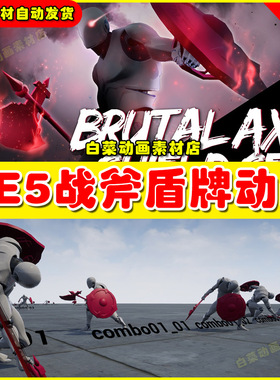 UE5 Brutal Axe Shield AnimSet 虚幻引擎5.5战斧盾牌人物动画