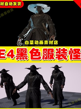 UE4黑色服装怪物刺客UE5角色 Monster maniac unit2 4.27