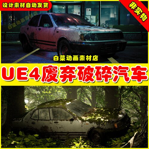 UE5 Procedural Vehicles - Sedan废弃破旧污损车辆UE4模型4.27