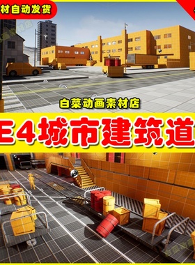 UE4 UE5 Blocking Starter Pack 城市建建筑设施模块道具素材4.27