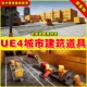 UE5 Blocking Starter UE4 Pack 城市建建筑设施模块道具素材4.27