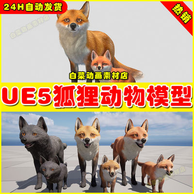 UE5虚幻资源 Fox - Family 狐狸动物模型5.3