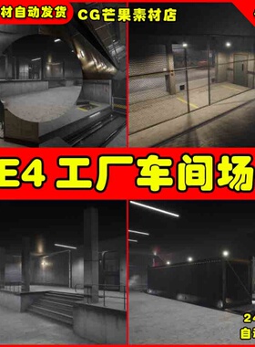 UE4工厂车间工作车间修理厂UE5场景 Mothership Service Rooms